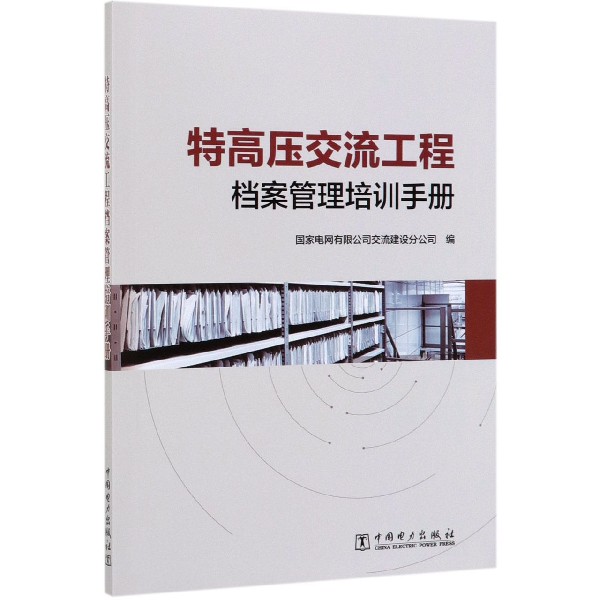 特高压交流工程档案管理培训手册