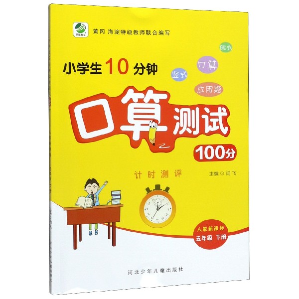 小学生10分钟口算测试100分(5下人教新课标)