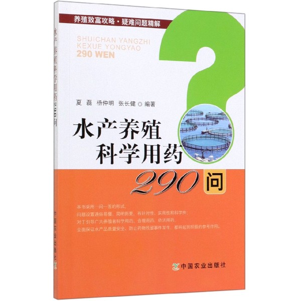 水产养殖科学用药290问/养殖致富攻略疑难问题精解