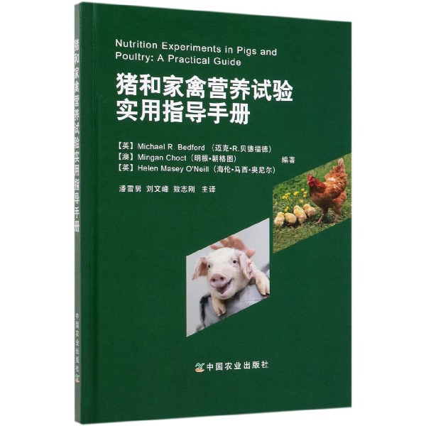 猪和家禽营养试验实用指导手册(精)