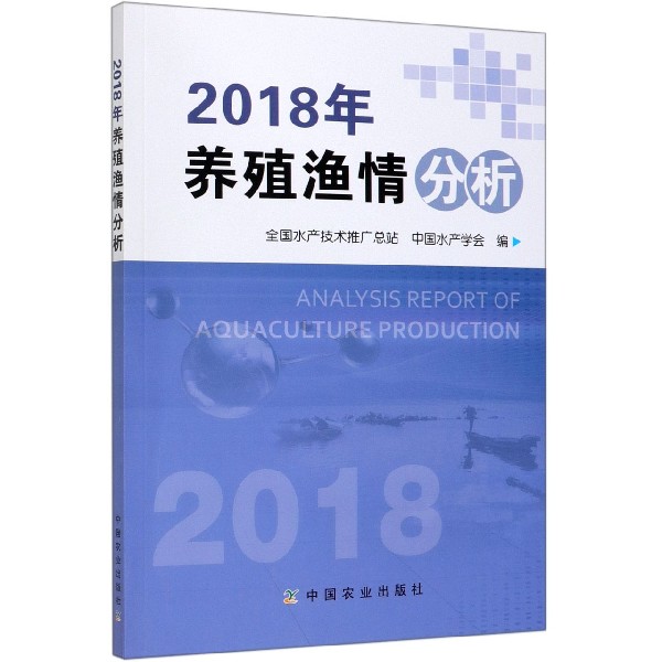 2018年养殖渔情分析