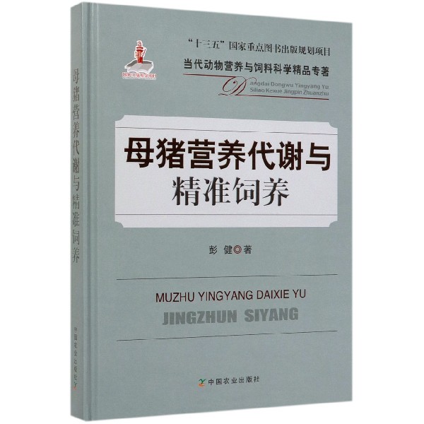 母猪营养代谢与精准饲养(精)/当代动物营养与饲料科学精品专著