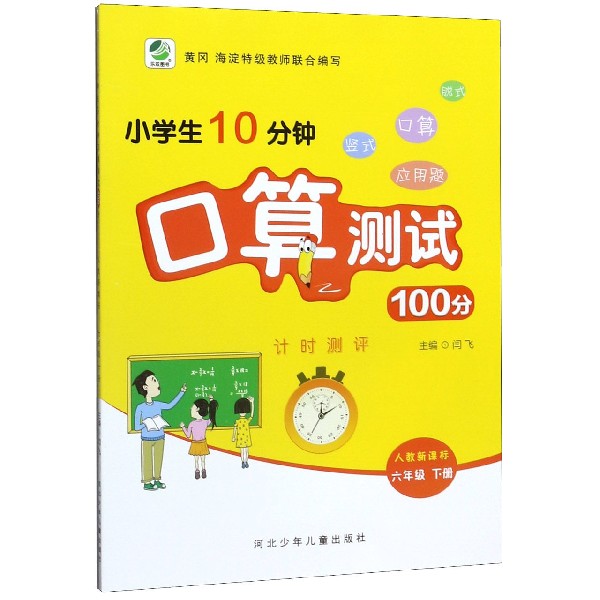 小学生10分钟口算测试100分(6下人教新课标)