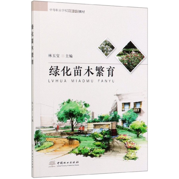 绿化苗木繁育(中等职业学校创新示范教材)