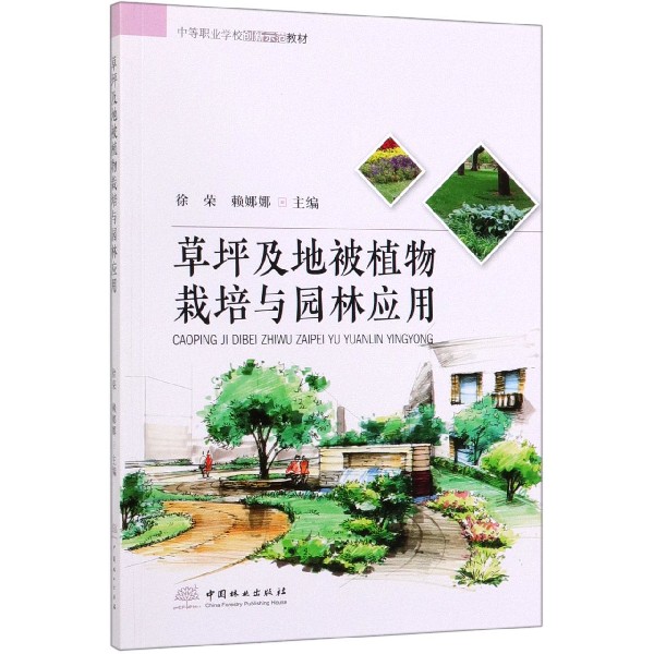 草坪及地被植物栽培与园林应用(中等职业学校创新示范教材)