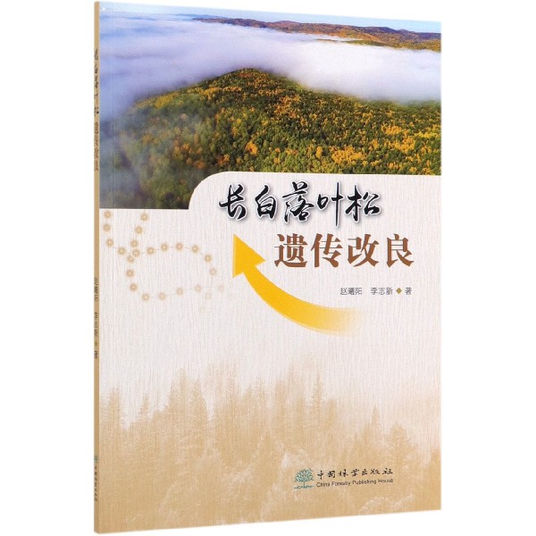 长白落叶松遗传改良