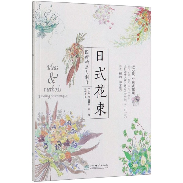 日式花束(图解构思与制作)