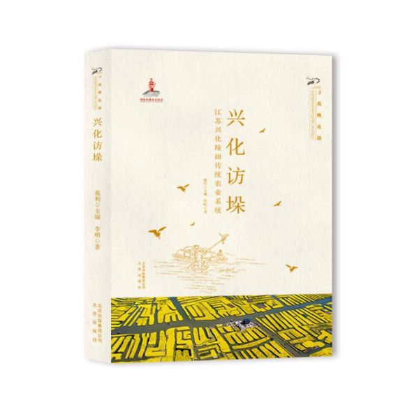 兴化访垛(江苏兴化垛田传统农业系统)/寻找桃花源中国重要农业文化遗产系统研究