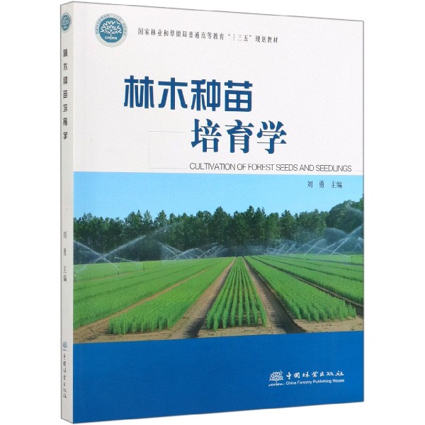 林木种苗培育学(国家林业和草原局普通高等教育十三五规划教材)
