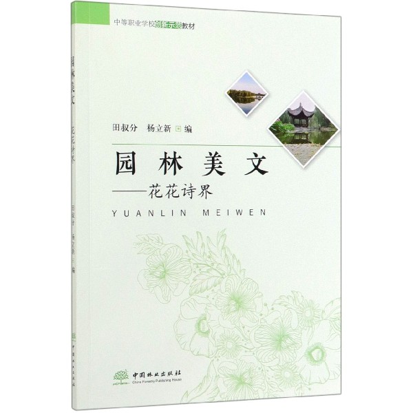 园林美文--花花诗界(中等职业学校创新示范教材)