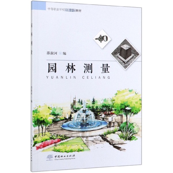 园林测量(中等职业学校创新示范教材)