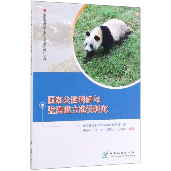 国家公园科研与监测能力建设研究