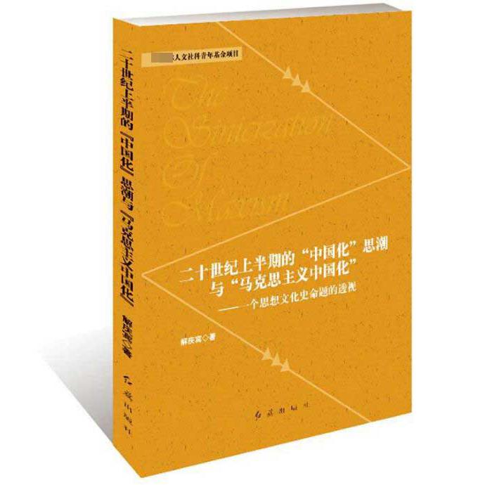 二十世纪上半期的中国化思潮与马克思主义中国化--一个思想文化史命题的透视