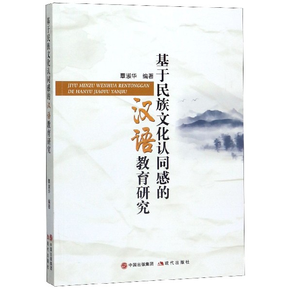 基于民族文化认同感的汉语教育研究