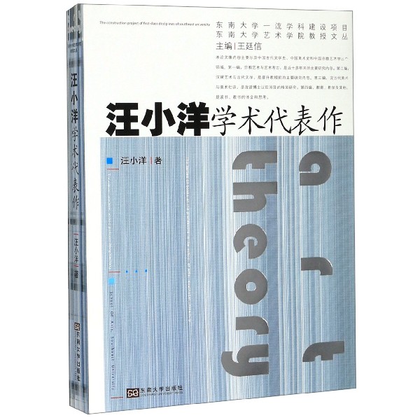 汪小洋学术代表作/东南大学艺术学院教授文丛