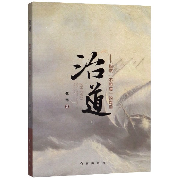 治道--构筑不想腐的堤坝