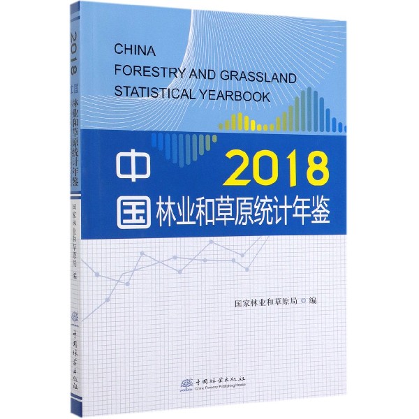 中国林业和草原统计年鉴(附光盘2018)