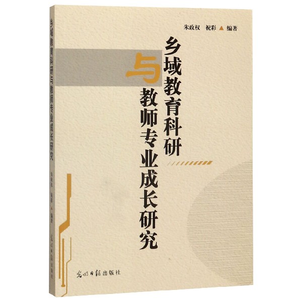 乡域教育科研与教师专业成长研究