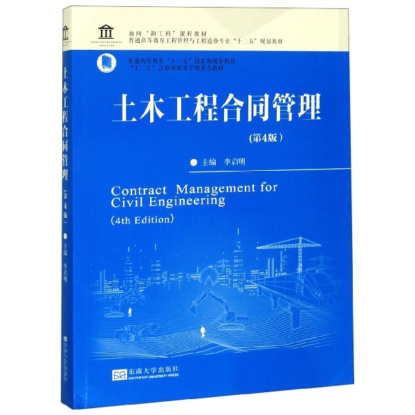 土木工程合同管理(第4版普通高等教育工程管理与工程造价专业十三五规划教材)