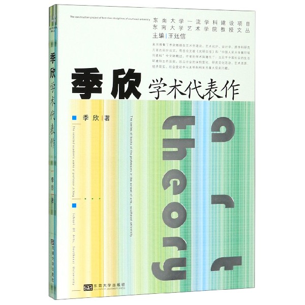 季欣学术代表作/东南大学艺术学院教授文丛