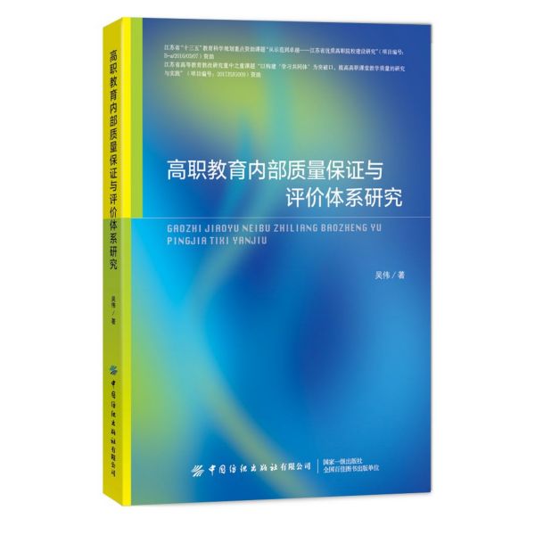 高职教育内部质量保证与评价体系研究