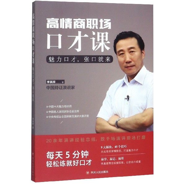 高情商职场口才课(魅力口才张口就来)