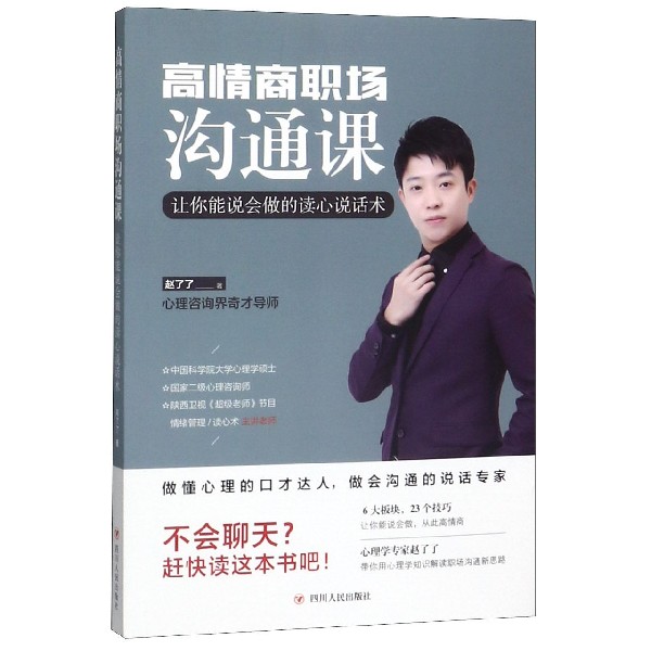 高情商职场沟通课(让你能说会做的读心说话术)