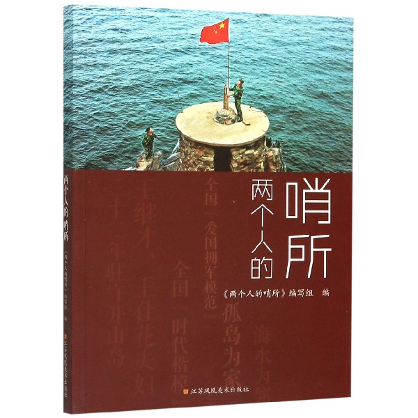 两个人的哨所