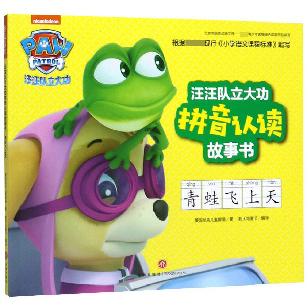 青蛙飞上天/汪汪队立大功拼音认读故事书