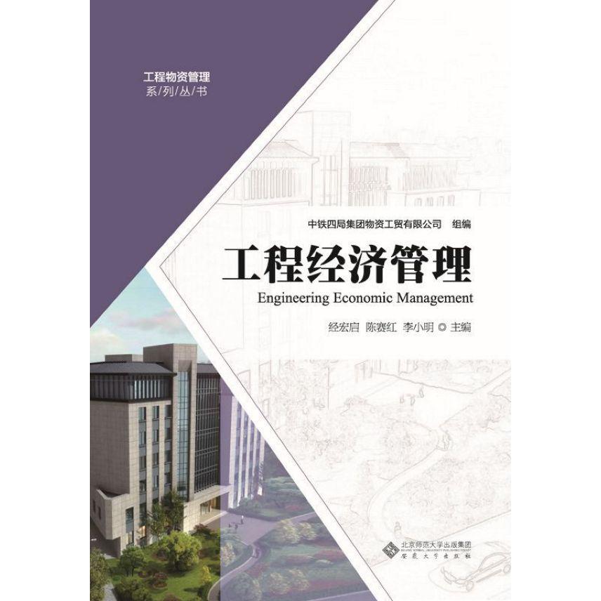 工程经济管理/工程物资管理系列丛书