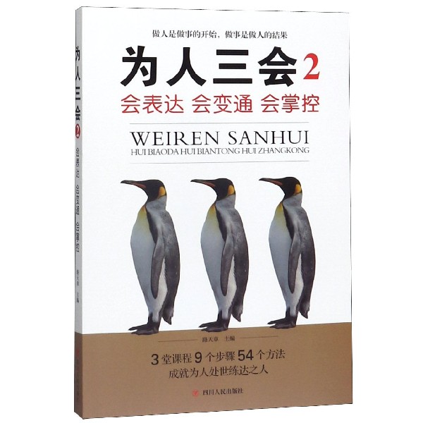 为人三会(2会表达会变通会掌控)