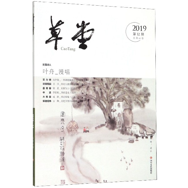 草堂(2019第12期总第40卷)