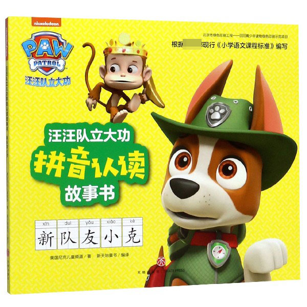 新队友小克/汪汪队立大功拼音认读故事书