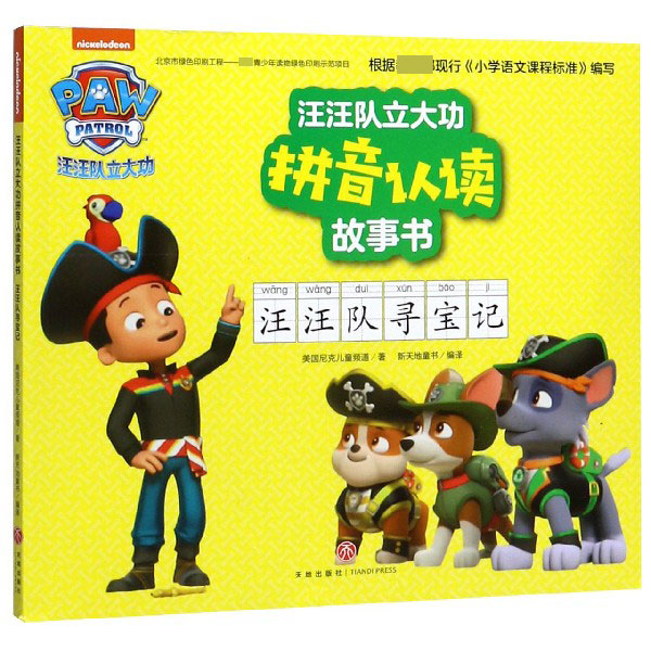 汪汪队寻宝记/汪汪队立大功拼音认读故事书