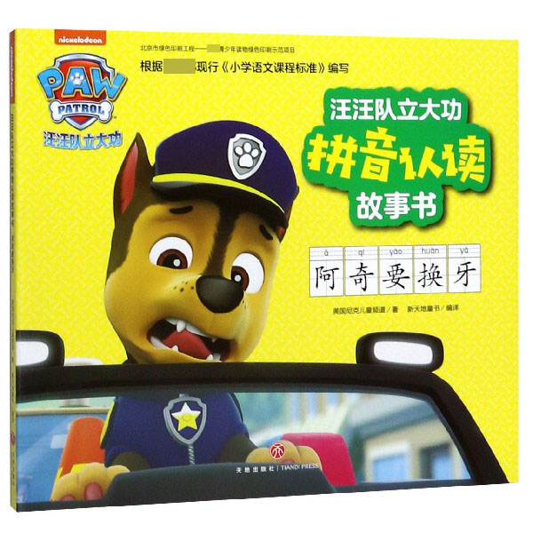 阿奇要换牙/汪汪队立大功拼音认读故事书