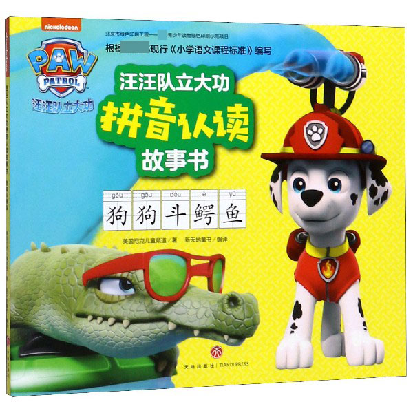 狗狗斗鳄鱼/汪汪队立大功拼音认读故事书