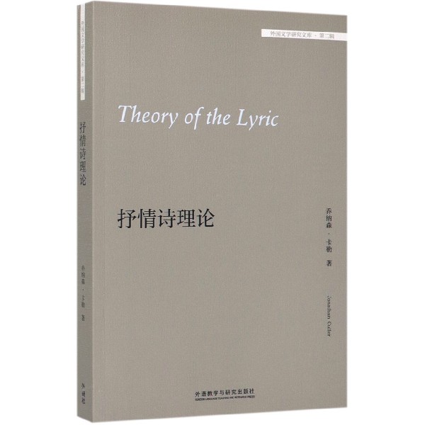 抒情诗理论(英文版)/外国文学研究文库