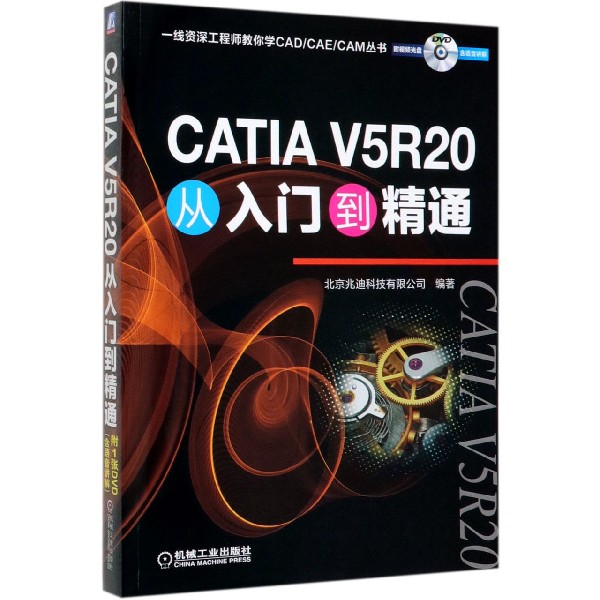 CATIA V5R20从入门到精通(附光盘)/一线资深工程师教你学CADCAECAM丛书