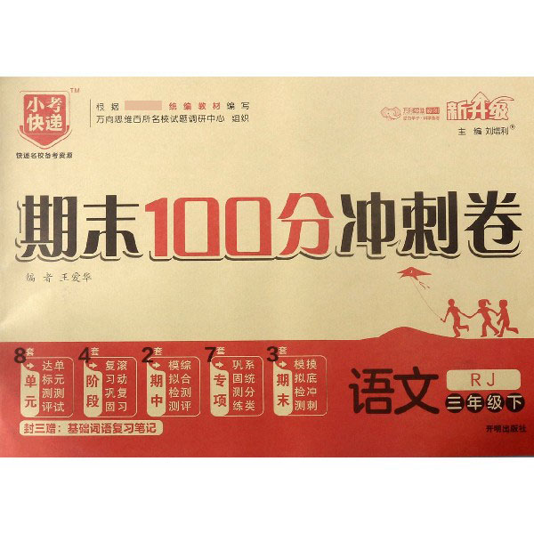 语文(3下RJ新升级)/期末100分冲刺卷