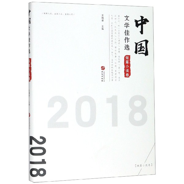 中国文学佳作选(短篇小说卷2018)