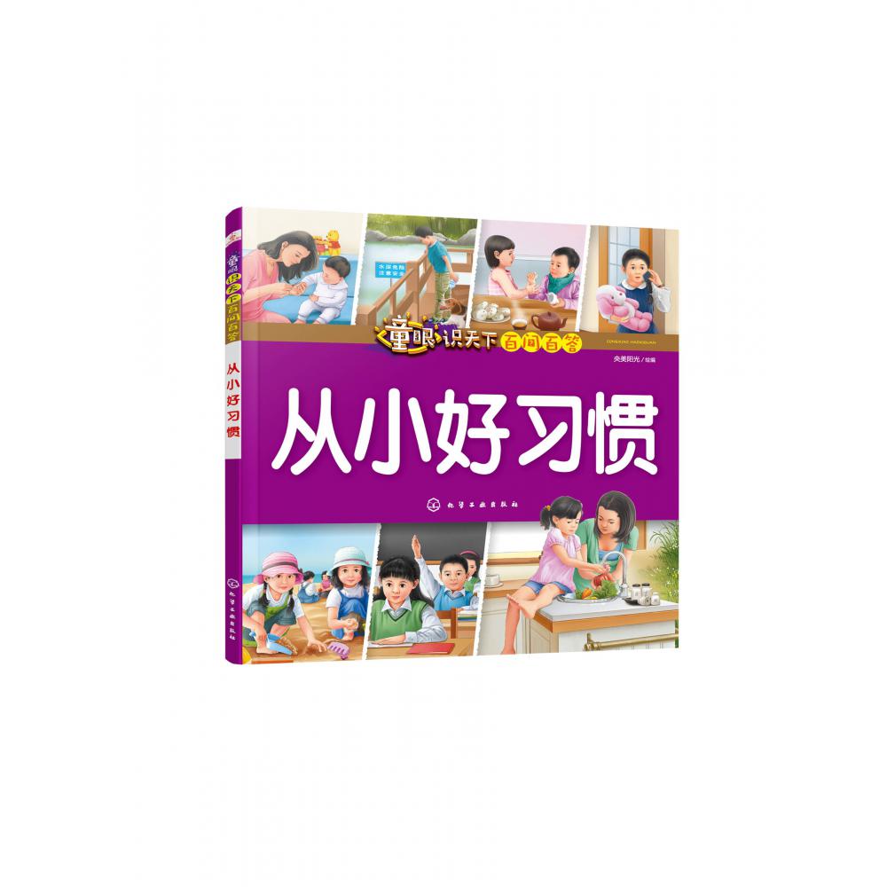 从小好习惯/童眼识天下百问百答