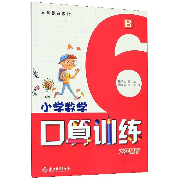 小学数学口算训练(6下B)/义教教材