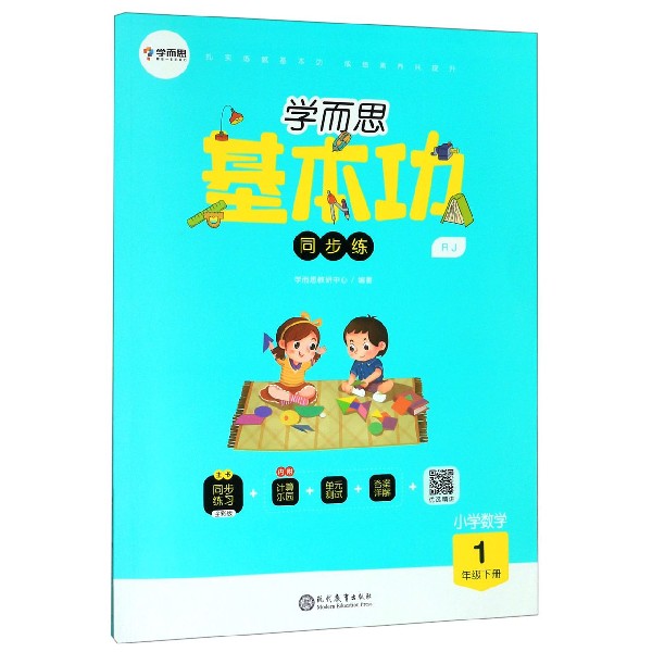 小学数学(1下RJ)/学而思基本功同步练
