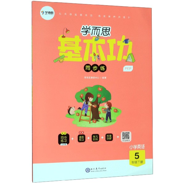 小学英语(5下PEP)/学而思基本功同步练