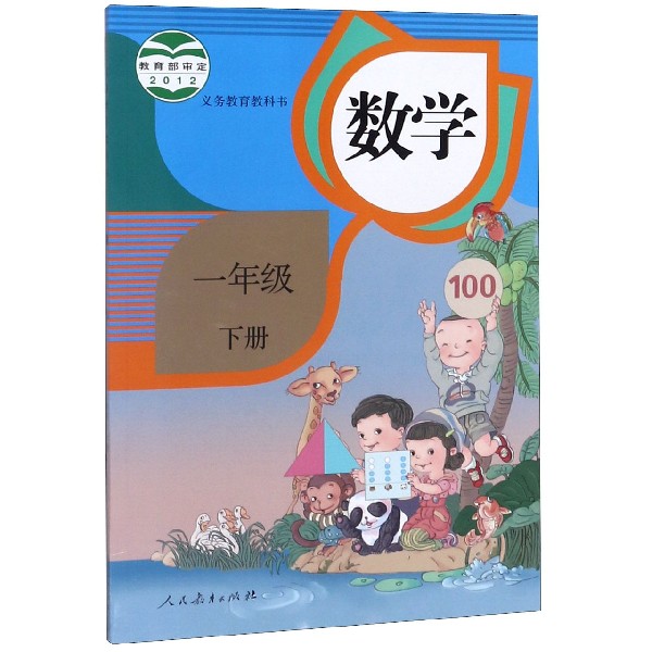 数学(1下)/义教教科书