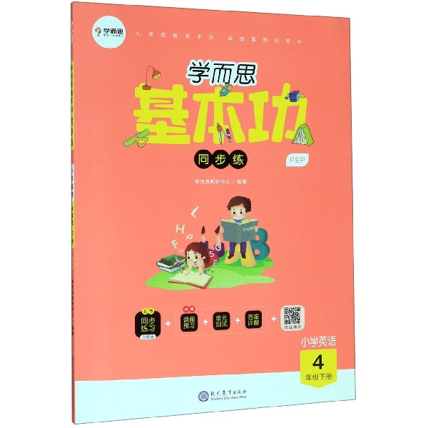 小学英语(4下PEP)/学而思基本功同步练