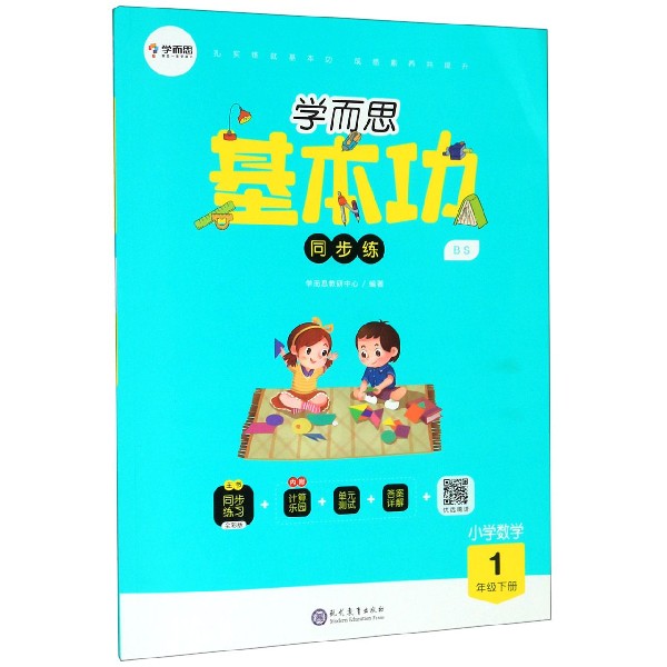 小学数学(1下BS)/学而思基本功同步练