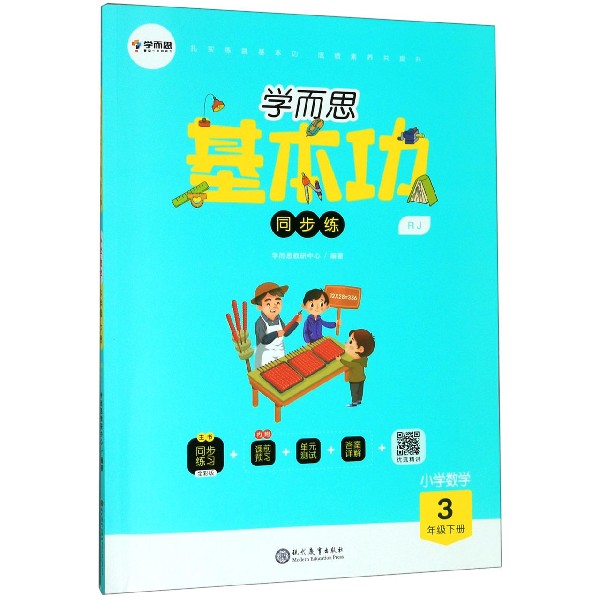 小学数学(3下RJ)/学而思基本功同步练