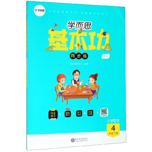小学数学(4下BS)/学而思基本功同步练