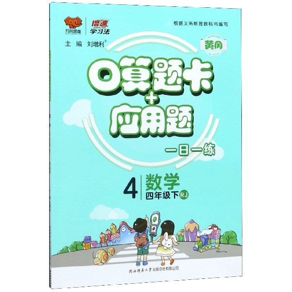 数学(4下RJ)/口算题卡+应用题